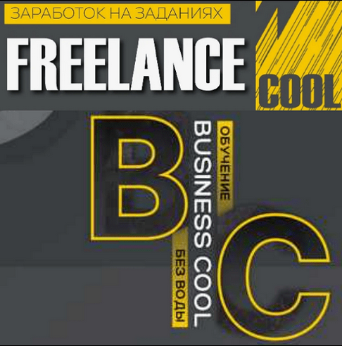 [Business Cool] Заработок на заданиях Freelance Co_0.png